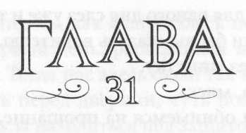 Иллюстрация к книге — Элита [_32.jpg]