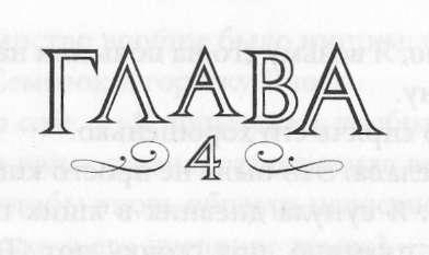 Иллюстрация к книге — Элита [_6.jpg]