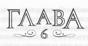 Иллюстрация к книге — Элита [_8.jpg]