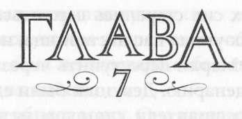 Иллюстрация к книге — Элита [_9.jpg]