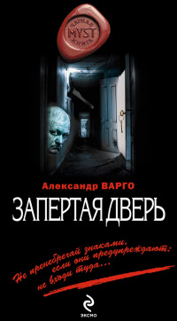 Книга Запертая дверь