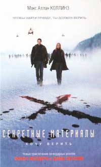 Книга Секретные материалы: Хочу верить