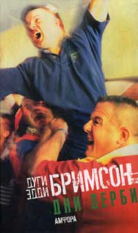 Книга Дни дерби. Игры, которые мы любим ненавидеть