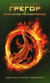 Книга Грегор и проклятие теплокровных