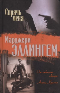 Книга Спрячь меня