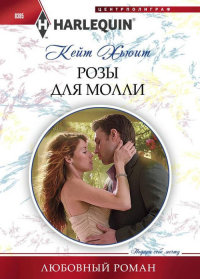 Книга Розы для Молли