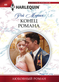 Книга Конец романа