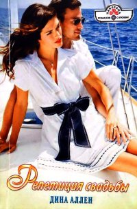 Книга Репетиция свадьбы