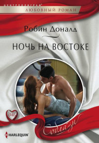 Книга Ночь на Востоке