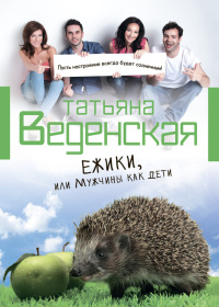 Книга Ежики, или Мужчины как дети