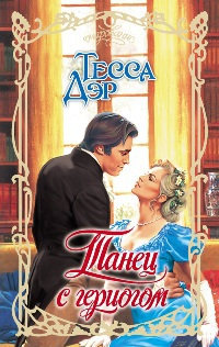 Книга Танец с герцогом