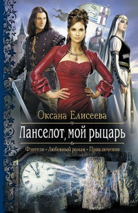 Книга Ланселот, мой рыцарь