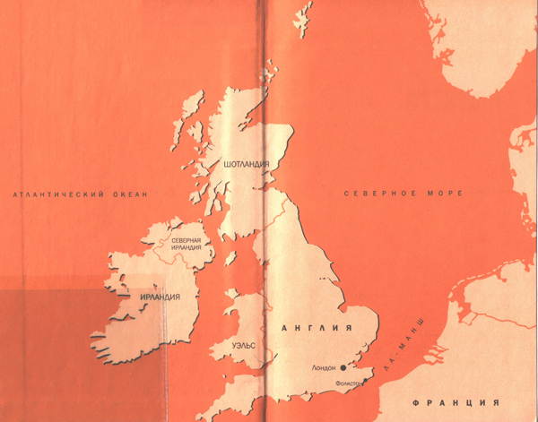 Иллюстрация к книге — Иностранец ее Величества [i_001.jpg]