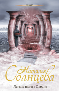 Книга Легкие шаги в Океане