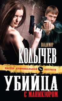 Книга Убийца с маникюром