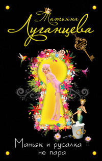 Книга Маньяк и русалка – не пара