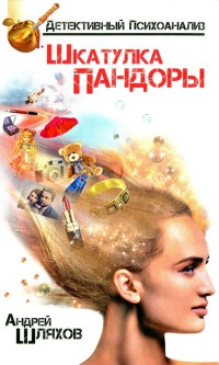 Книга Психоаналитик. Шкатулка Пандоры