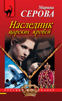 Книга Наследник царских кровей