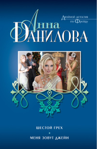Книга Шестой грех. Меня зовут Джейн
