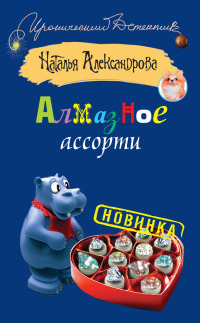 Книга Алмазное ассорти