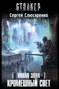 Книга Новая зона. Кромешный свет