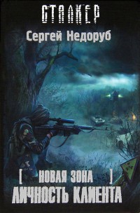 Книга Новая зона. Личность клиента