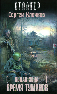 Книга Новая зона. Время туманов