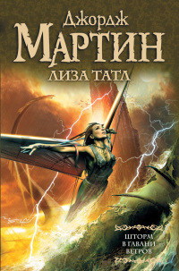 Книга Шторм в Гавани Ветров