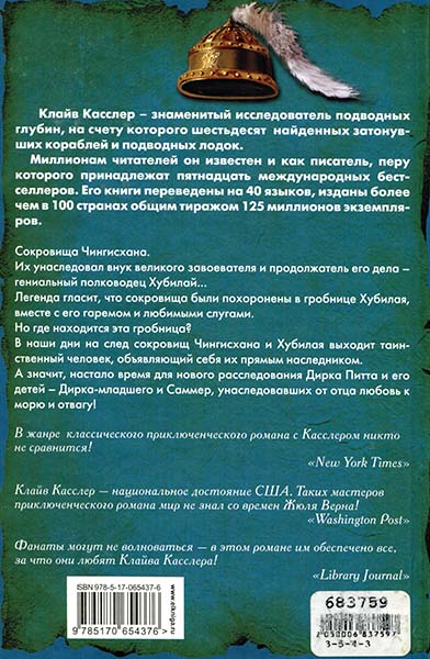 Иллюстрация к книге — Сокровище Чингисхана [cover_back.jpg]