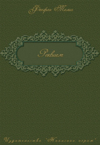 Книга Реквием