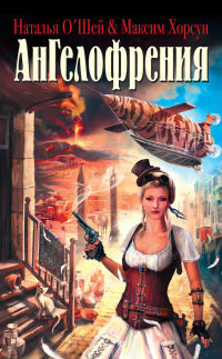 Книга Ангелофрения