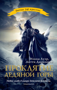 Книга Проклятие ледяной горы