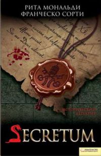 Книга Secretum