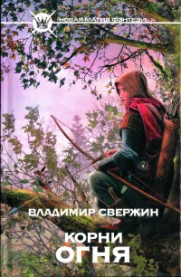 Книга Корни огня