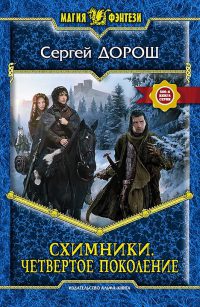 Книга Схимники. Четвертое поколение