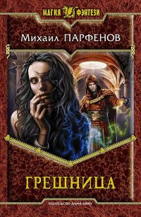 Книга Грешница