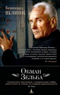 Книга Обман Зельба