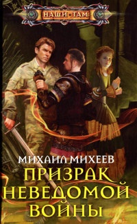 Книга Призрак неведомой войны