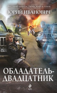 Книга Обладатель-двадцатник