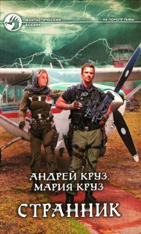 Книга Странник