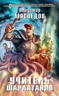 Книга Учитель шарлатанов