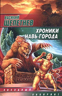 Книга Хроники Навь-Города