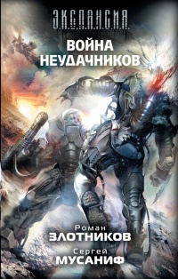 Книга Война неудачников