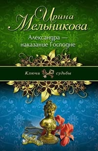 Книга Александра - наказание Господне