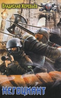 Книга Негоциант