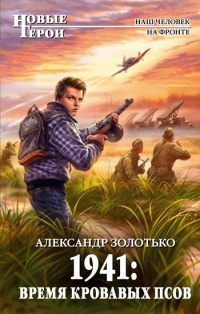 Книга 1941. Время кровавых псов