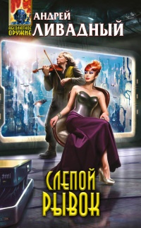 Книга Слепой рывок