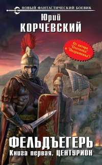 Книга Фельдъегерь. Книга 1. Центурион