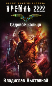 Книга Кремль 2222. Садовое кольцо