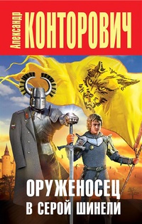 Книга Оруженосец в серой шинели